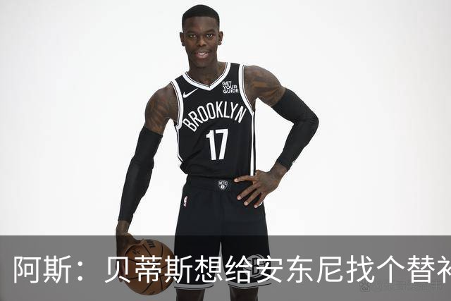 阿斯：贝蒂斯想给安东尼找个替补但很难，因为他几乎一直在踢比赛