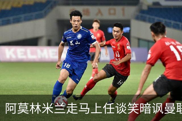 阿莫林米兰走马上任谈笑暗讽曼联，下月倒戈老东家！拉爵怒省1000万