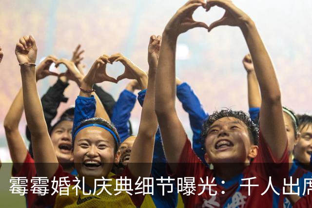 霉霉婚礼庆典细节曝光：千人出席，全部禁用手机，派对将开至凌晨