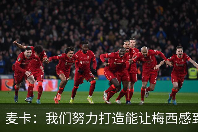 麦卡：我们努力打造能让梅西感到舒适的团队 想要梅西去享受比赛