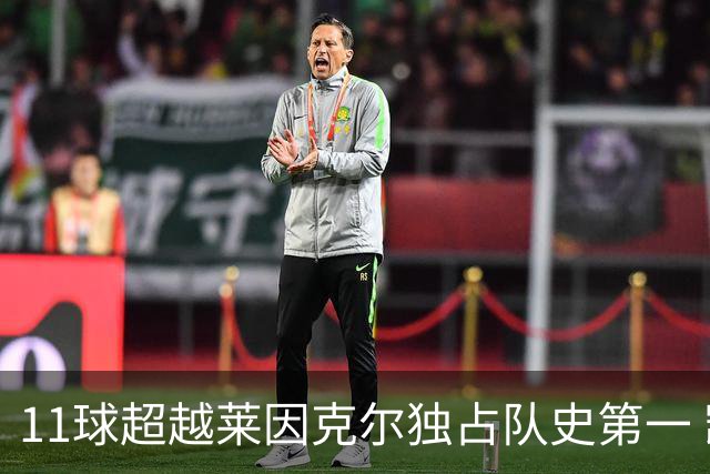 11球超越莱因克尔独占队史第一 凯恩定义全能中锋