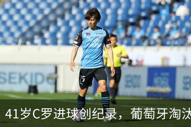 41岁C罗进球创纪录，葡萄牙淘汰克罗地亚晋级16强