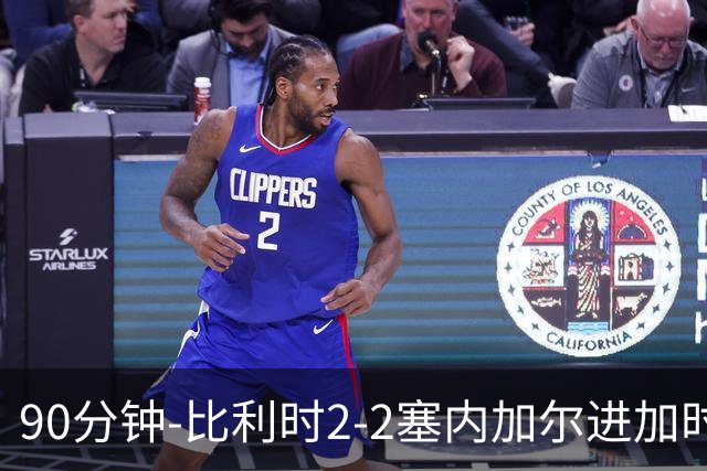 90分钟-比利时2-2塞内加尔进加时 卢卡库替补建功蒂莱曼斯绝平