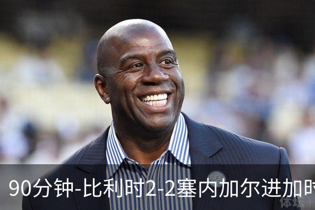 90分钟-比利时2-2塞内加尔进加时 卢卡库替补建功蒂莱曼斯绝平