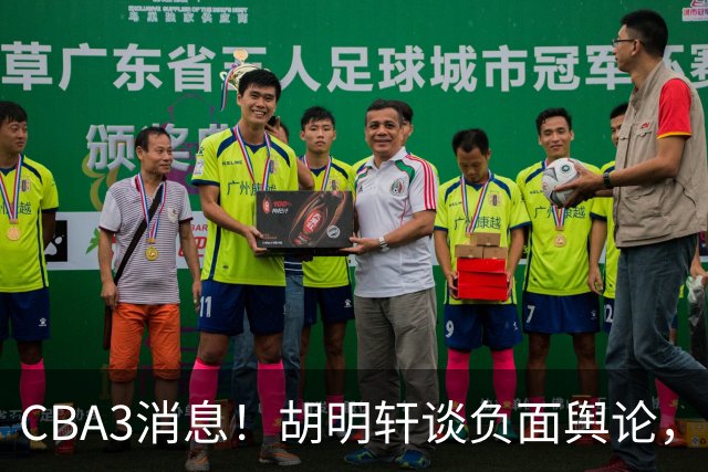 CBA3消息！胡明轩谈负面舆论，张镇麟称赞王哲林，山西新帅非杨鸣！