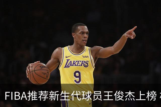FIBA推荐新生代球员王俊杰上榜 杨瀚森有望成世界级球星