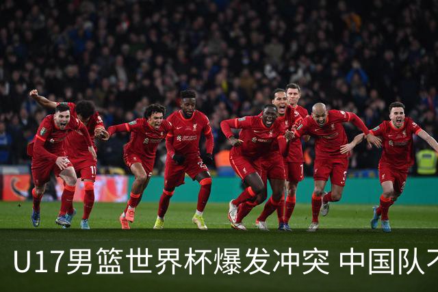 U17男篮世界杯爆发冲突 中国队不敌立陶宛淘汰赛战法国