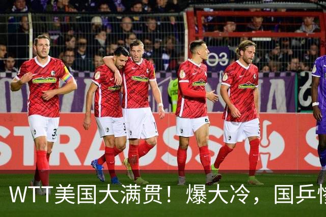 WTT美国大满贯！爆大冷，国乒惨遭连败，王曼昱、蒯曼赛程出炉